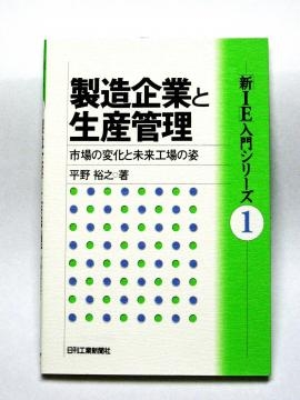 第１巻 製造企業と生産管理－市場の変化と未来工場の姿－ / 日刊工業